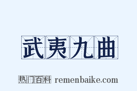 武夷九曲是什么意思的图片
